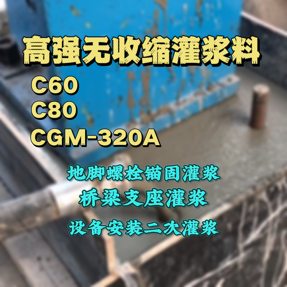 北碚灌浆料加水多了、稀了会有什么影响？